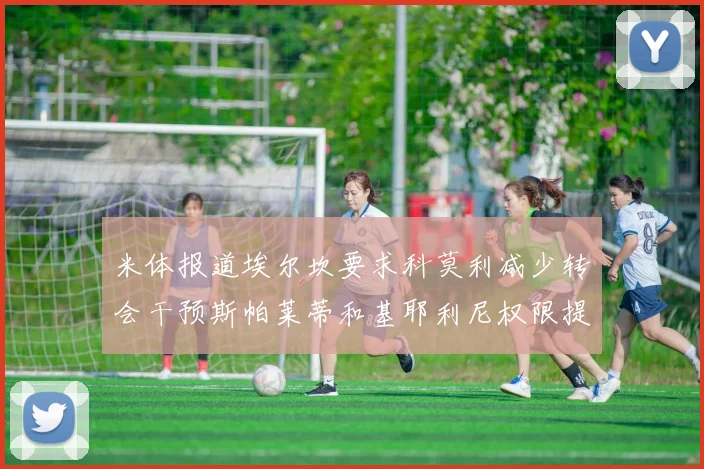 米体报道埃尔坎要求科莫利减少转会干预斯帕莱蒂和基耶利尼权限提升
