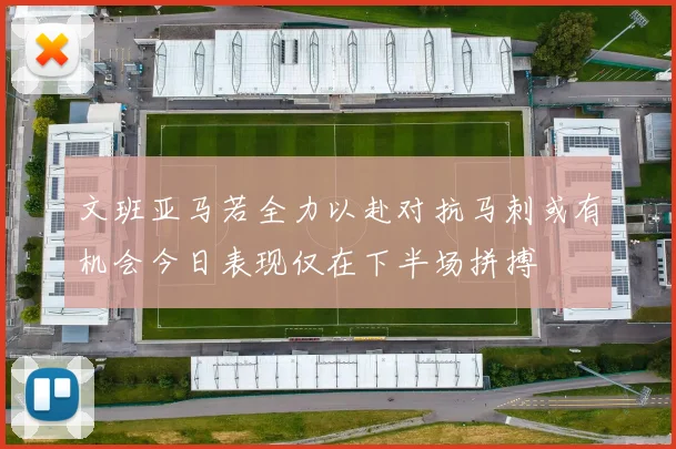 文班亚马若全力以赴对抗马刺或有机会今日表现仅在下半场拼搏