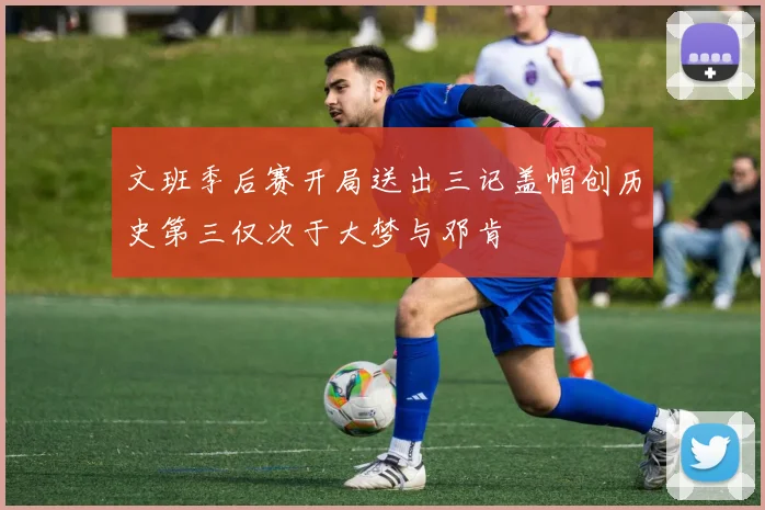 文班季后赛开局送出三记盖帽创历史第三仅次于大梦与邓肯