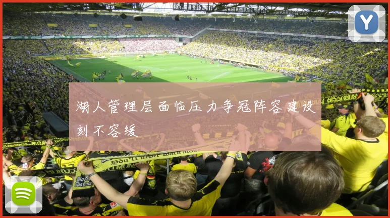 湖人管理层面临压力争冠阵容建设刻不容缓