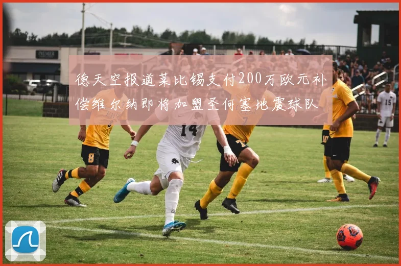 德天空报道莱比锡支付200万欧元补偿维尔纳即将加盟圣何塞地震球队