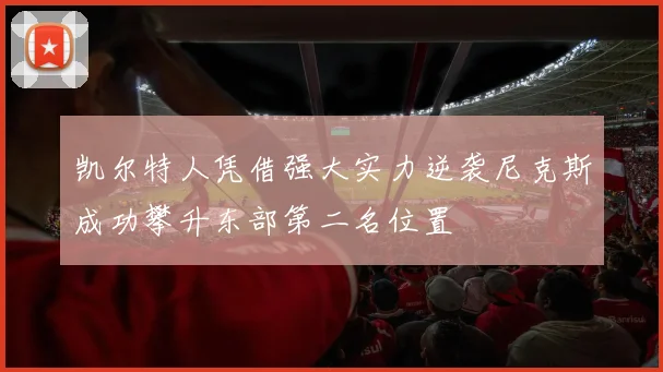 凯尔特人凭借强大实力逆袭尼克斯成功攀升东部第二名位置