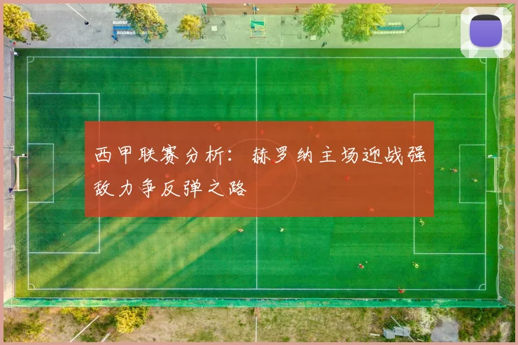 西甲联赛分析：赫罗纳主场迎战强敌力争反弹之路