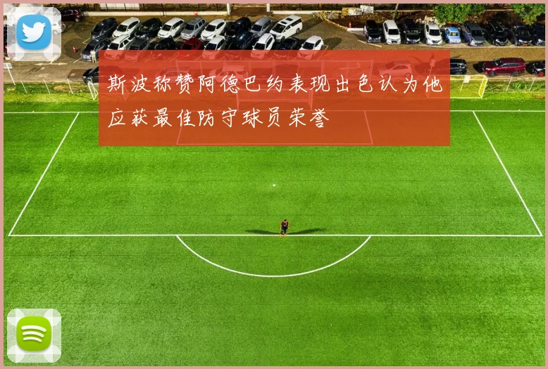 斯波称赞阿德巴约表现出色认为他应获最佳防守球员荣誉