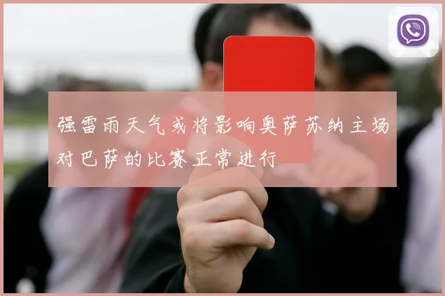 强雷雨天气或将影响奥萨苏纳主场对巴萨的比赛正常进行