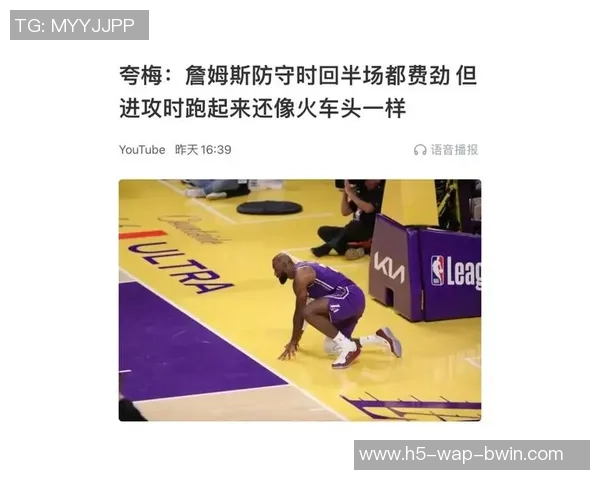 夸梅直言詹姆斯防守依赖运动能力十年前可行如今难以奏效